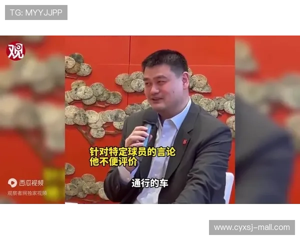 姚明的传奇之路：从篮球巨星到文化桥梁的跨界人生探索